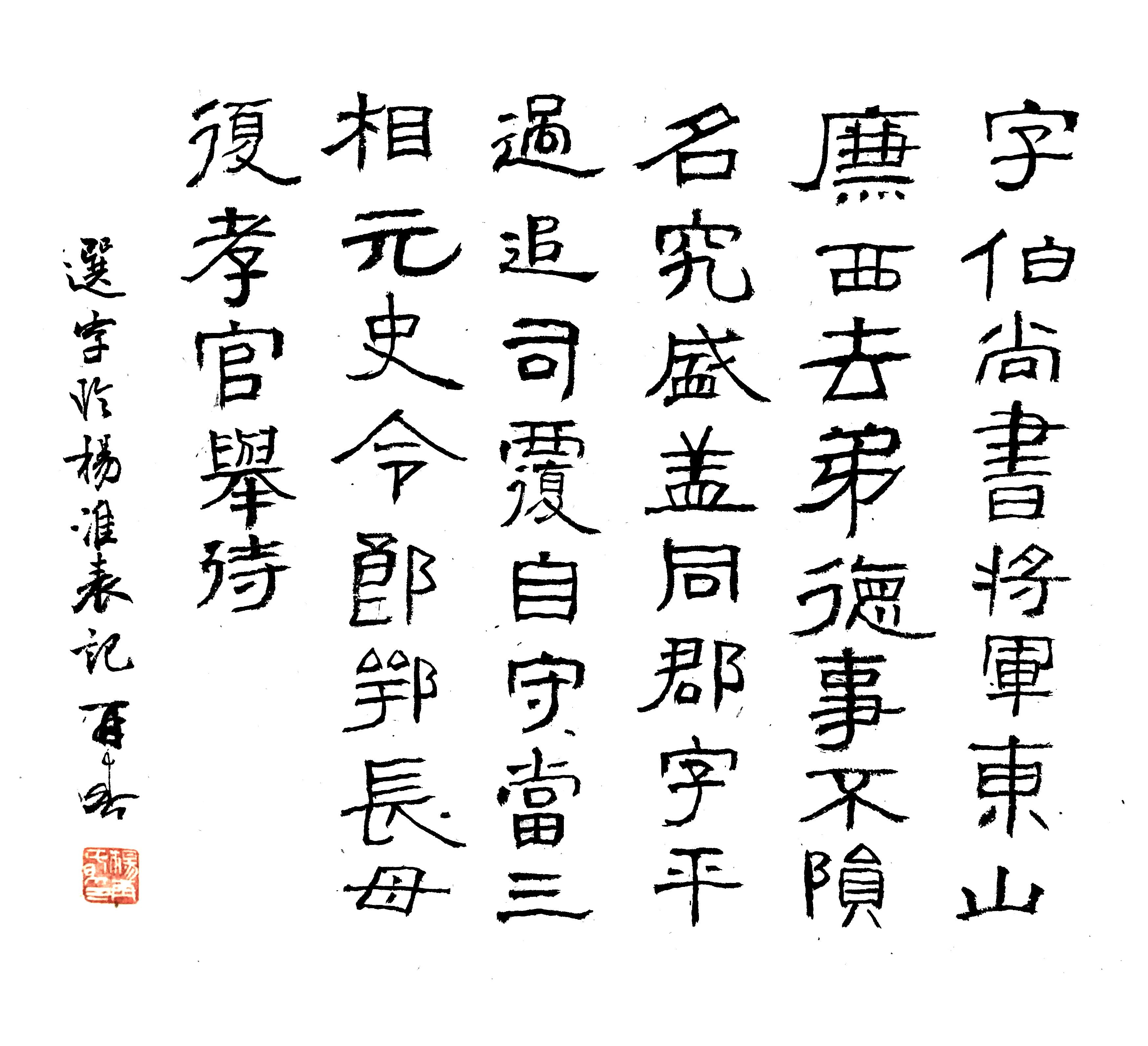 斗方·选字临《杨淮表记》